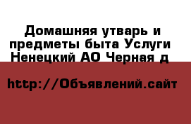 Домашняя утварь и предметы быта Услуги. Ненецкий АО,Черная д.